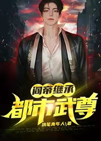 阎帝继承：都市武尊