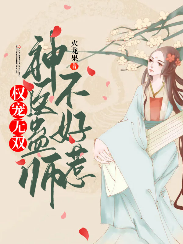 权宠无双：神医蛊师不好惹