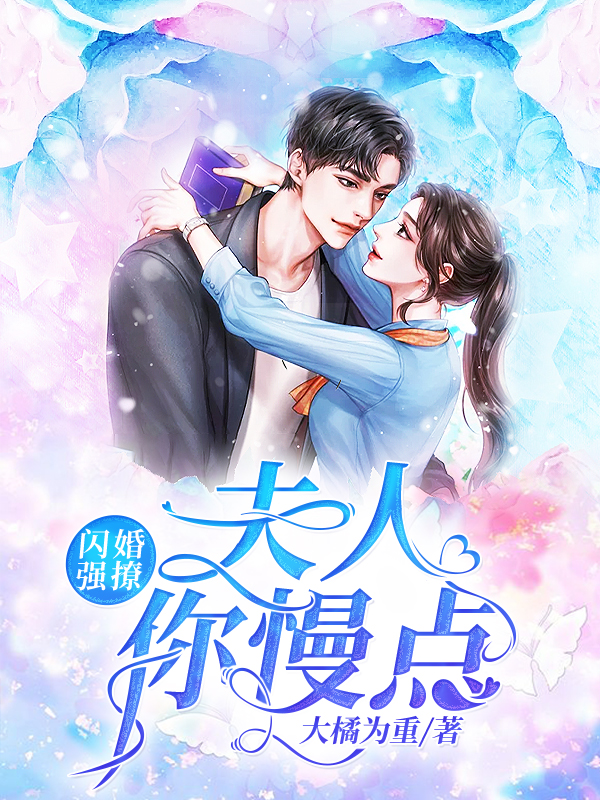 闪婚强撩：夫人，你慢点