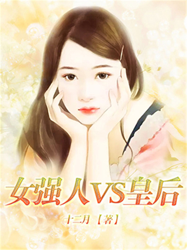 女强人VS皇后