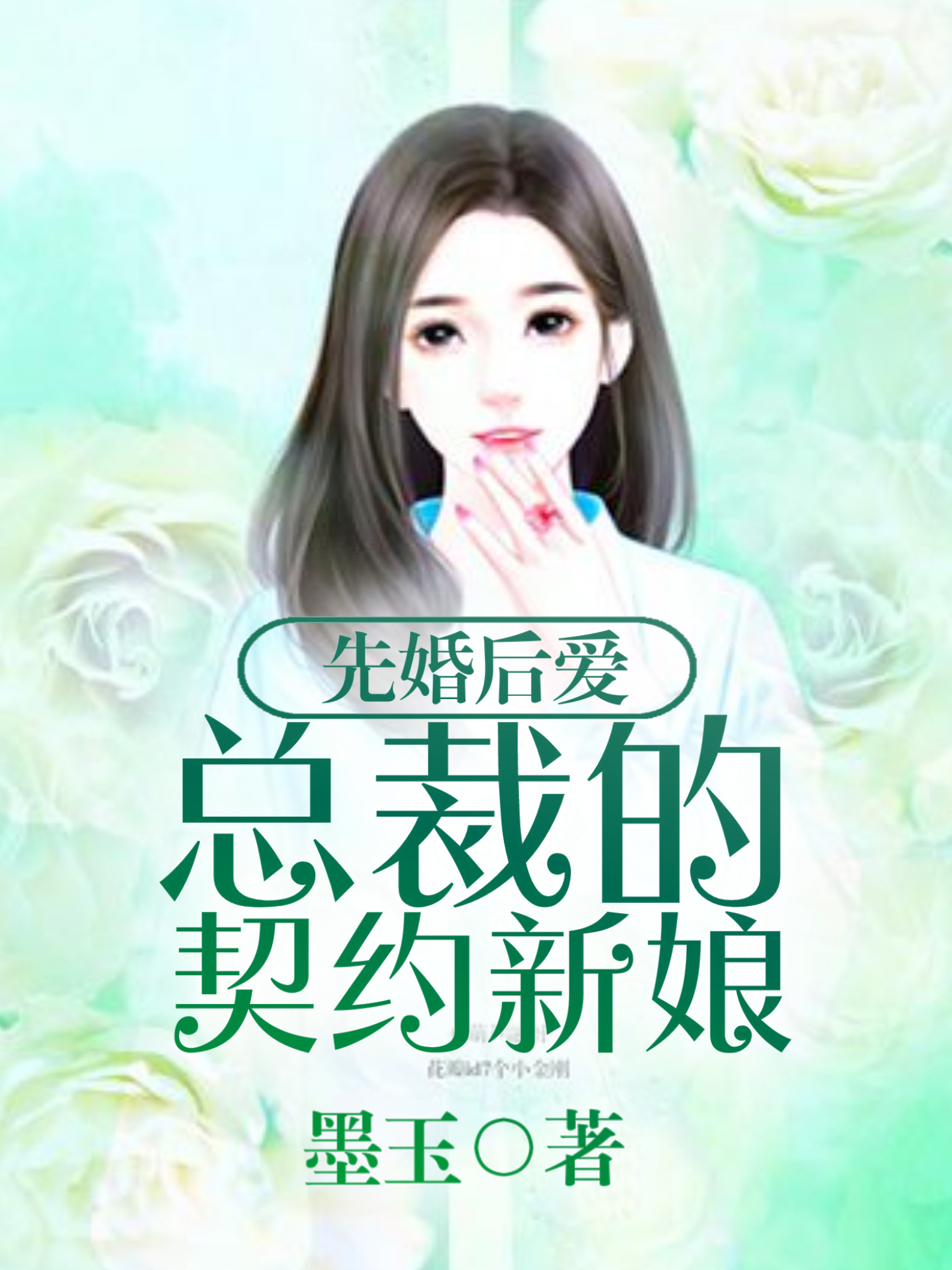 先婚后爱，总裁的契约新娘