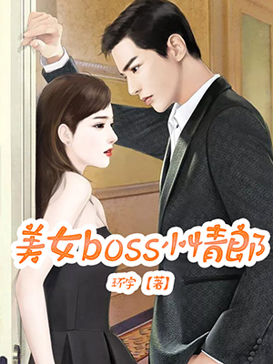 美女boss小情郎