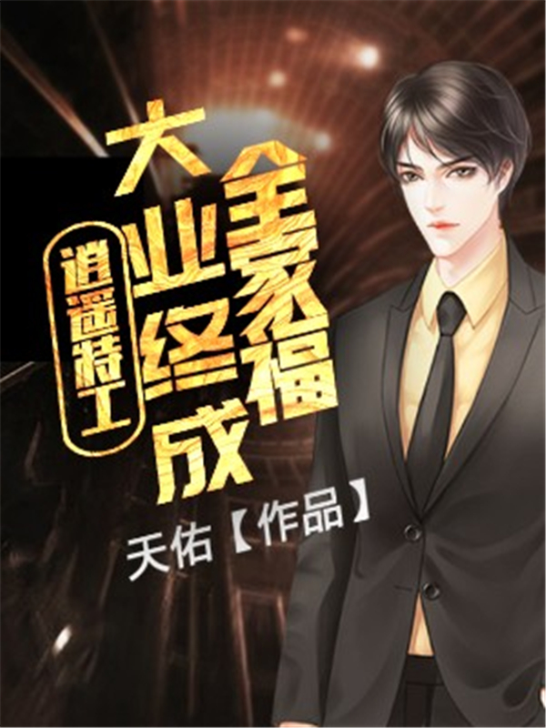 逍遥特工：大业终成全家福