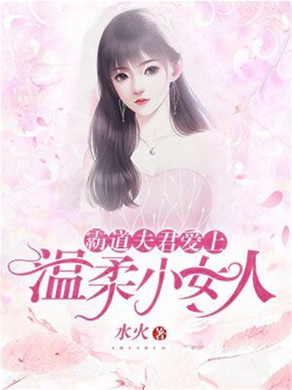 霸道夫君爱上温柔小女人